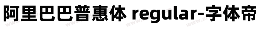 阿里巴巴普惠体 regular字体转换